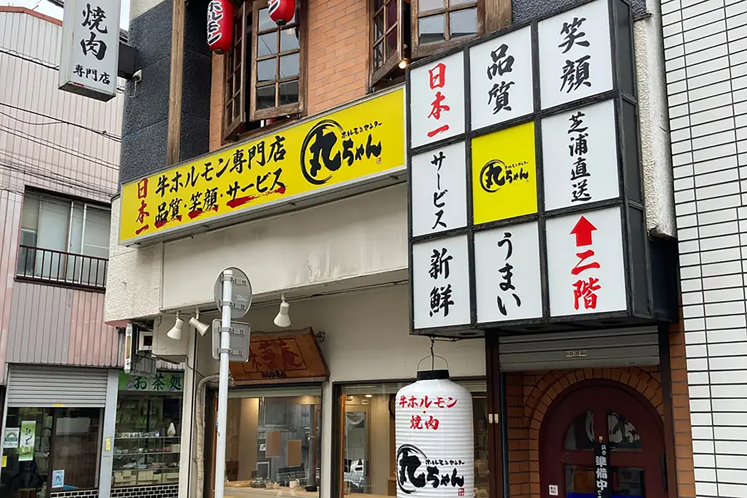 ホルモンセンター丸ちゃん